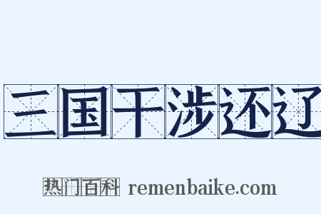 三国干涉还辽是什么意思的图片